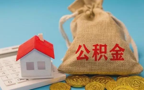 枝江公积金提取代办